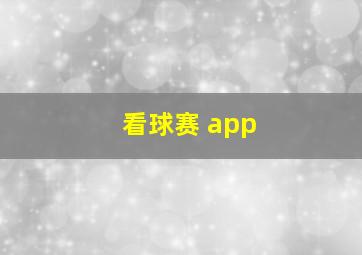 看球赛 app